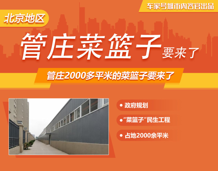 面积近大黄庄一半 管庄2000多平米的菜篮子要来了