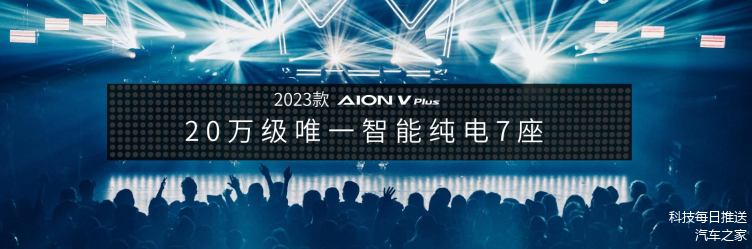 20万级智能纯电7座 2023款AION V Plus上市插图33