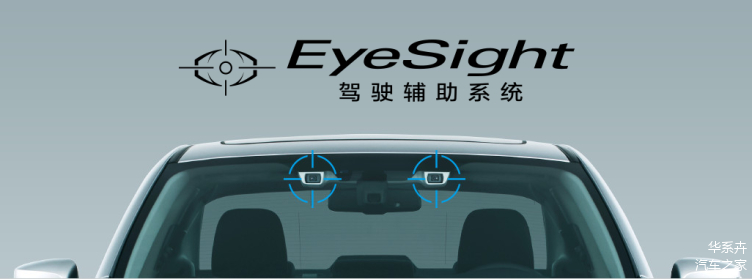 斯巴鲁EyeSight驾驶辅助系统模拟人眼的立体摄像头