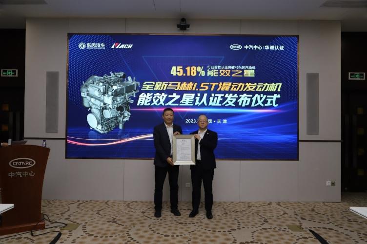 东风全新马赫1.5T混动发动机获得“能效之星”认证证书