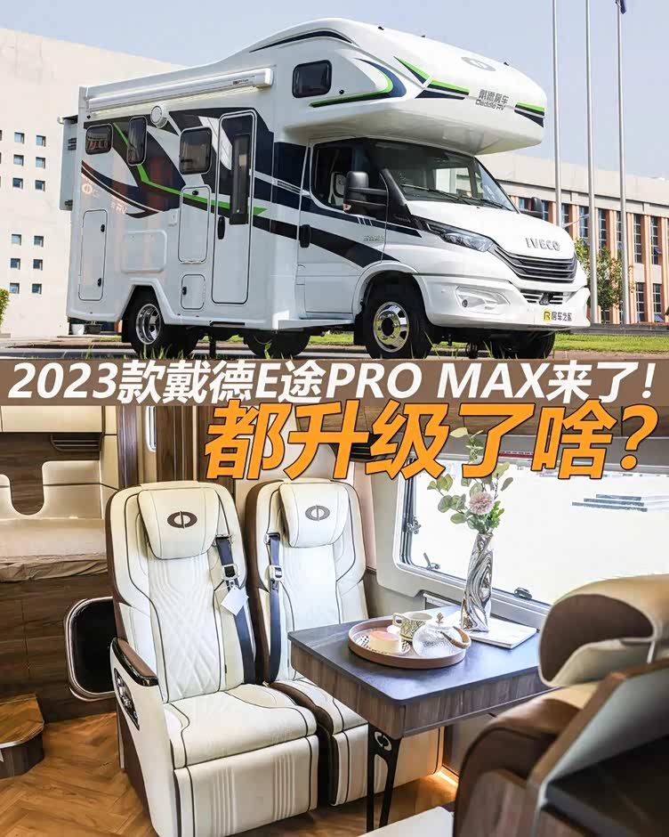 e途pro max一直是戴德房车最高配置,最高工艺水平的旗舰,首先它的底盘