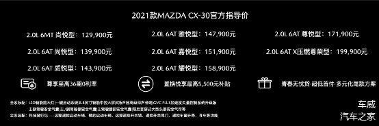 [2021款MAZDA CX-30官方指导价]