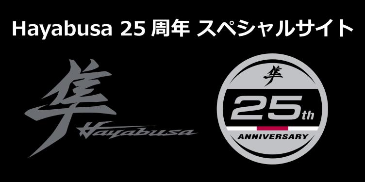专属logo而在2024年,铃木隼将会迎来车系25周年,为了庆祝这一纪念性