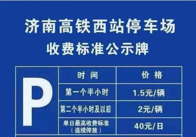 濟南西客站停車場收費標準