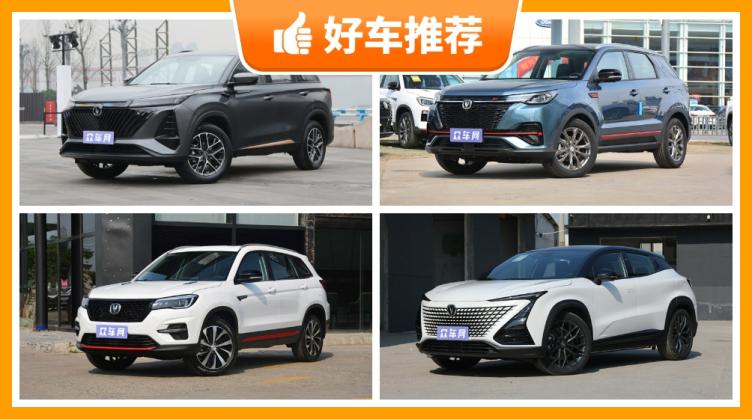 预算13万左右，想买一台长安紧凑型suv，高性价比车型推荐 车家号 发现车生活 汽车之家