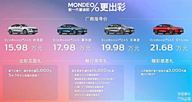 新一代蒙迪欧官方价格除顶配产品稍有降低，其余车型均与预售价保持一致，没有更多惊喜
