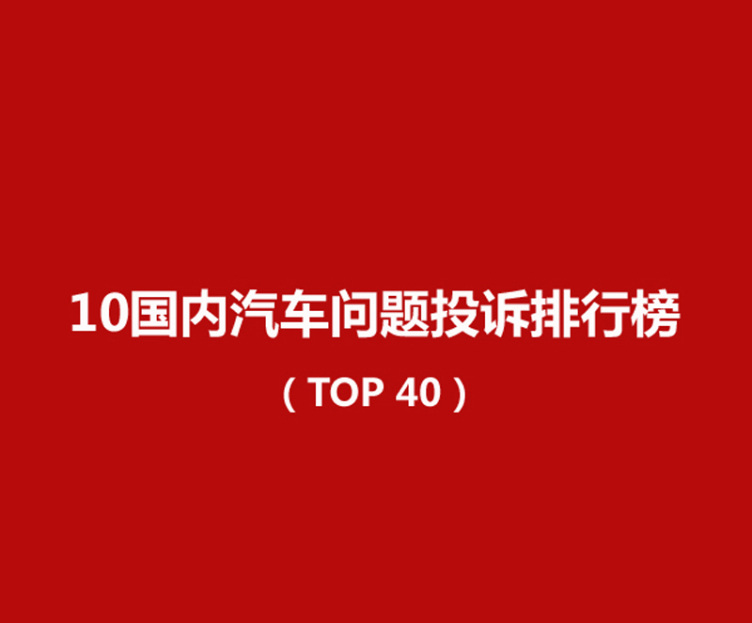 汽车投诉排行_6月汽车投诉排行榜出炉,比亚迪汉第1,海豹、宋PLUS新能源上榜!