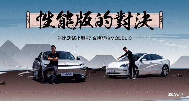 性能版之间的较量 对比测试小鹏 P7 /特斯拉 Model 3-哈喽生活网