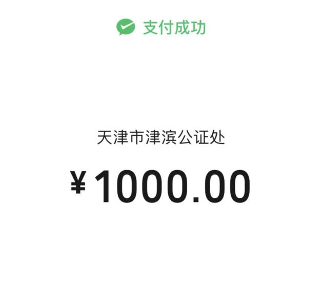 这次订金的收费方是“天津市津滨公证处”专用账户。同时官方也有相应的公告书和证明，不断强调预付定金的安