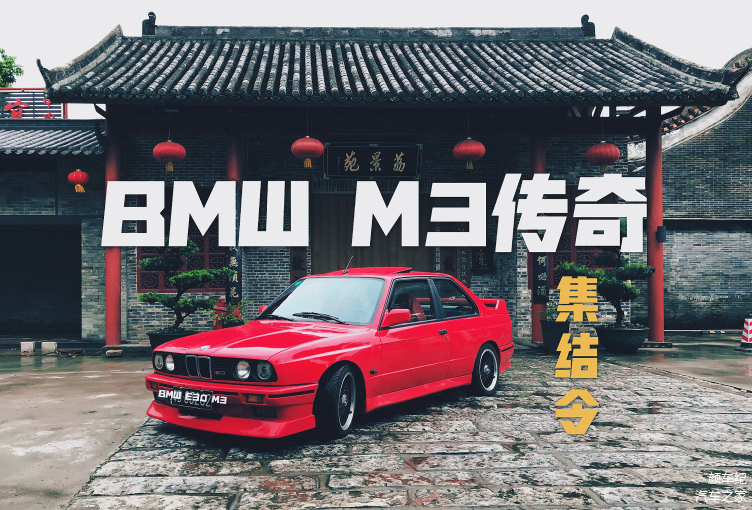 【BMW M3传奇集结令】再见2020· BMW 历代M3传奇Morning Drive车聚