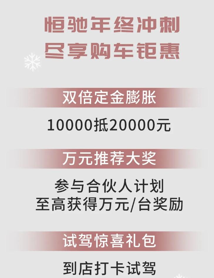 恒大又行了恆馳汽車推出年終特惠