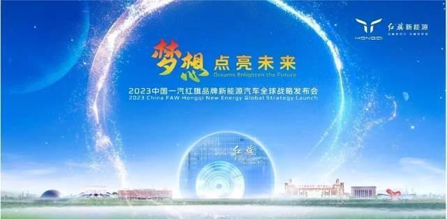 2023中国一汽红旗品牌新能源汽车全球战略发布会盛大召开