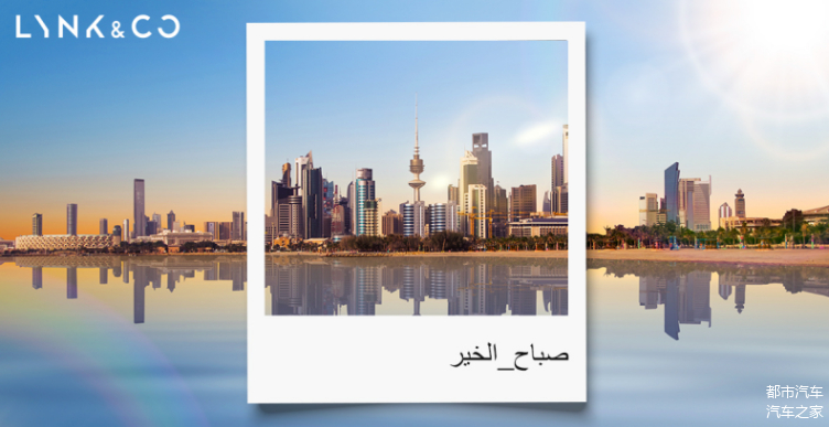 领克正式发布“亚太计划”，首站登陆科威特