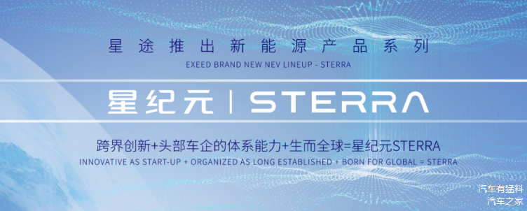 星途品牌全新系列星纪元STERRA发布