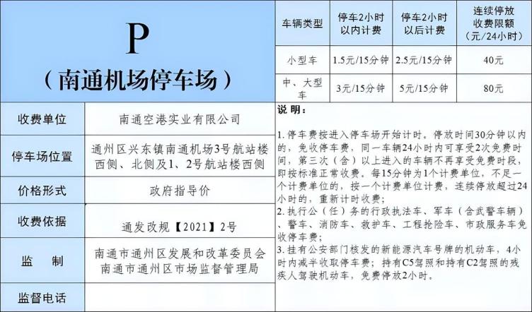 興東機場停車場收費標準