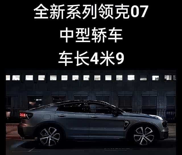 领克首款中型轿车07亮相广州车展,设计独特引人注目!