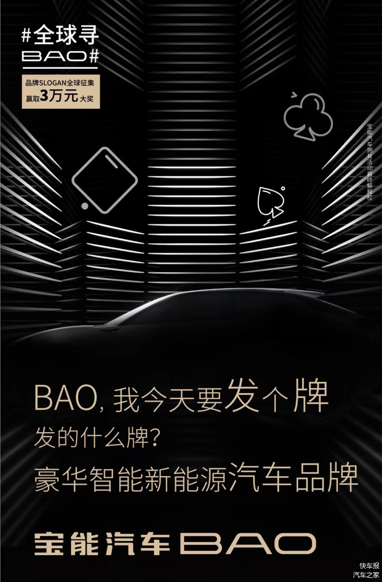 宝能汽车发布高端新能源品牌BAO