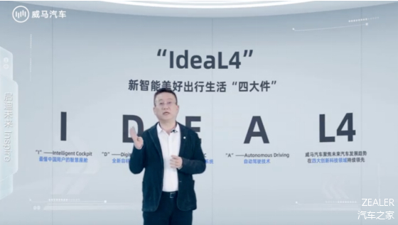 威马汽车发布IdeaL4全新科技战略