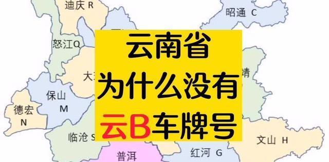 雲南為什麼沒有云b車牌號雲b車牌號的神秘消失真相在此