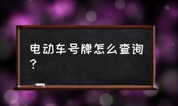 怎麼查自己的電動車牌_車家號_發現車生活_汽車之家