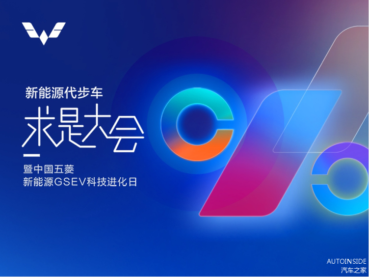 五菱GSEV科技进化日成功举办 公布九大标准 带来首款新能源全球车