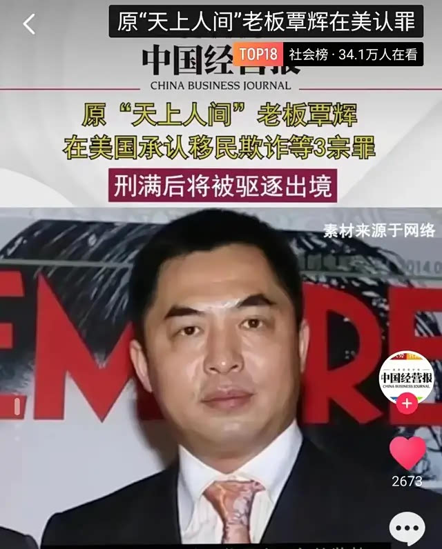 被美国驱逐出境的"天上人间"前老板,欠了谁4.5亿美刀?