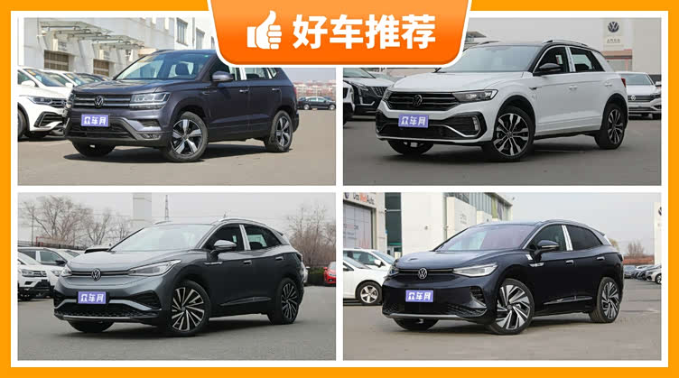 实惠又有面大众紧凑型suv车型18万左右推荐