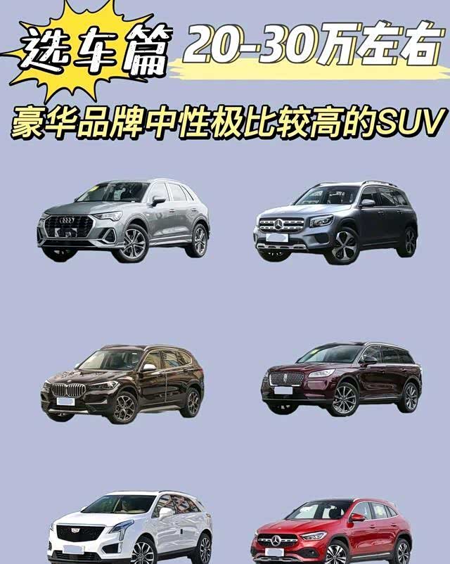20-30万左右豪华品牌中性价比较高的suv_车家号_发现车生活_汽车之家