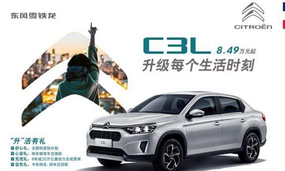 鱼和熊掌兼得东风雪铁龙c3l上市8.49万元起售
