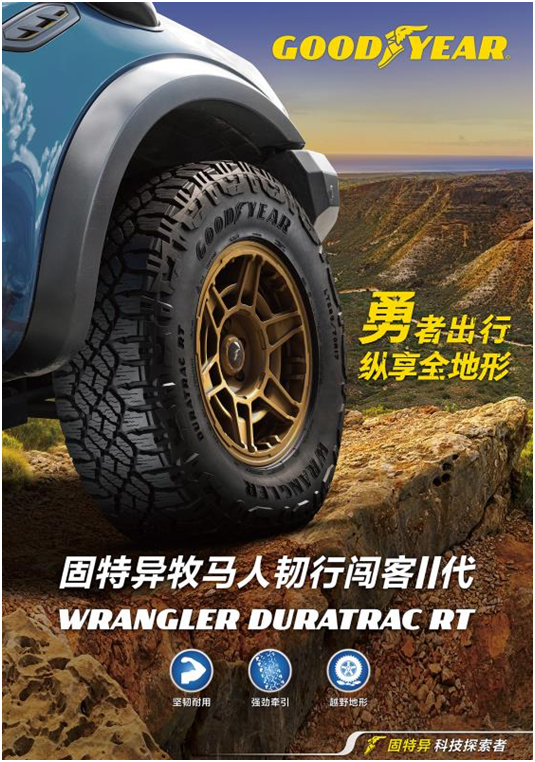 挑战极限!固特异轮胎牧马人韧行闯客ii代,开启越野新篇章