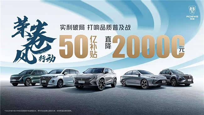 荣威旗下明星车型直降2万元50以补贴诚意满满引发市场热议