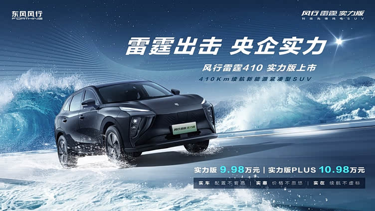 闭眼入放心开风行雷霆410实力版998万重磅来袭