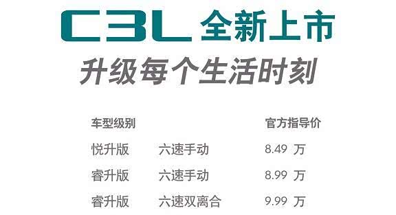 鱼和熊掌兼得东风雪铁龙c3l上市8.49万元起售