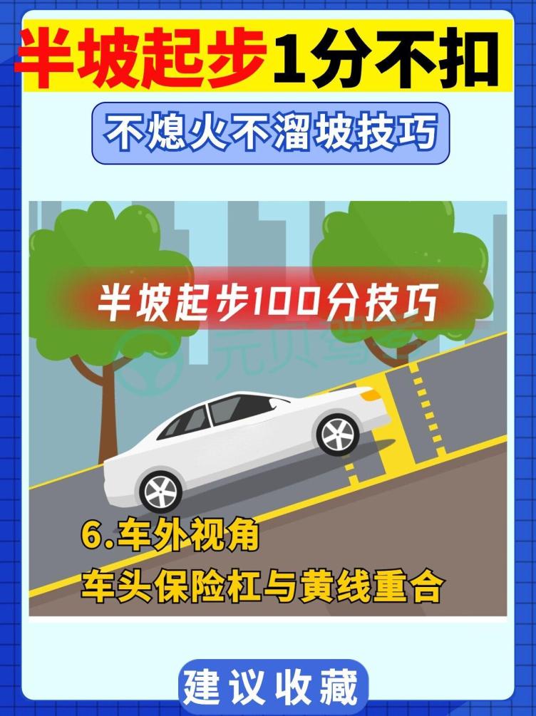 科目二半坡起步不熄火不溜車技巧詳解