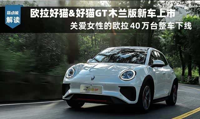 欧拉汽车一向深耕女性用车场景,将"更爱女人的新能源汽车"这一旨