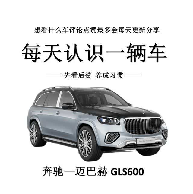 每天认识一辆车迈巴赫gls600