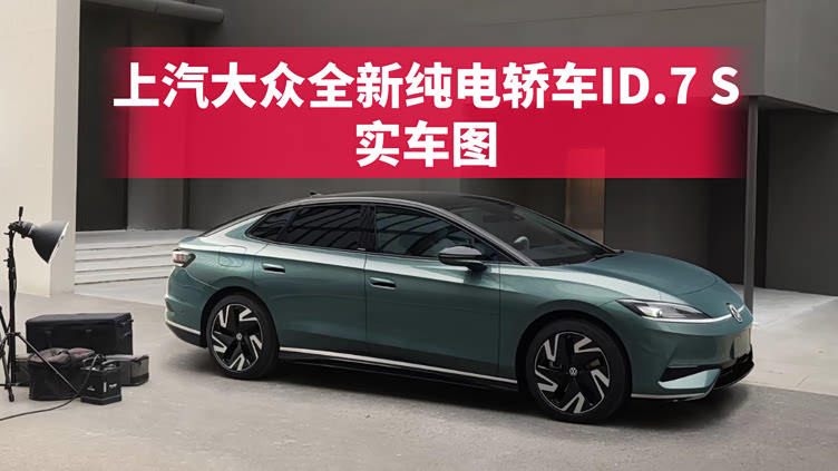 上汽大众id7s实车亮相全新纯电轿车来袭