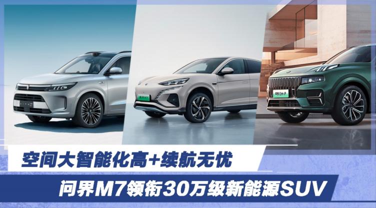 空間大智能化高續航無憂問界m7領銜30萬級新能源suv