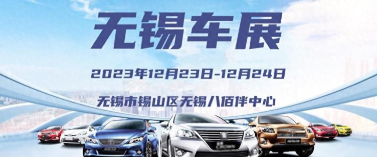 點擊免費預約門票展會名稱:2023無錫車展展會時間:2023年12月23日-12