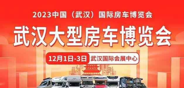 2023武汉国际房车展定档!12.1-3日,武汉国际会展中心!