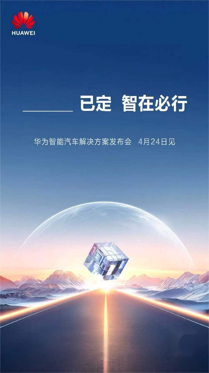 智能出行新纪元,聚焦2月24日华为新品牌发布会