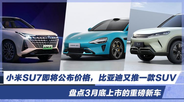 新車前瞻丨小米su7即將公佈價格比亞迪又推一suv3月底即將上市