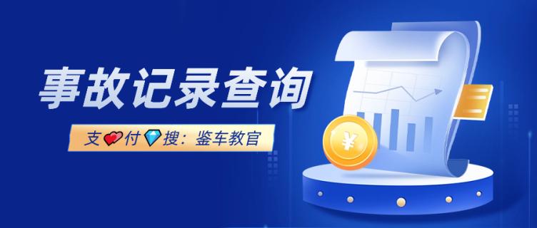 自己家的汽車怎麼查事故記錄怎麼查詢二手車輛事故保養記錄