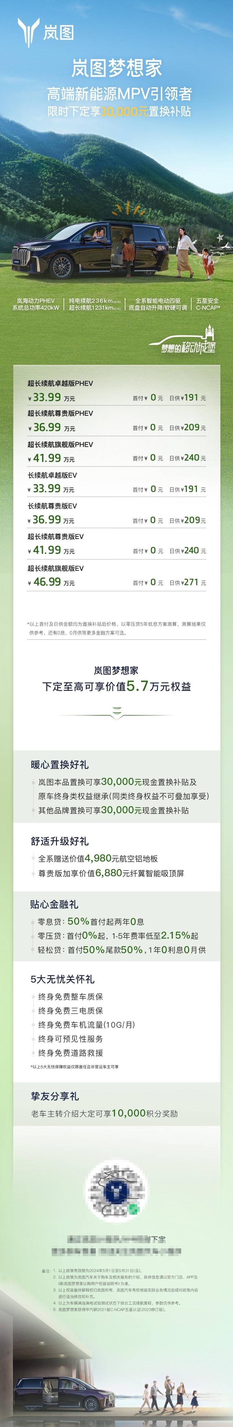 新岚图梦想家:置换补贴3万,综合权益57万,筑梦绿色未来