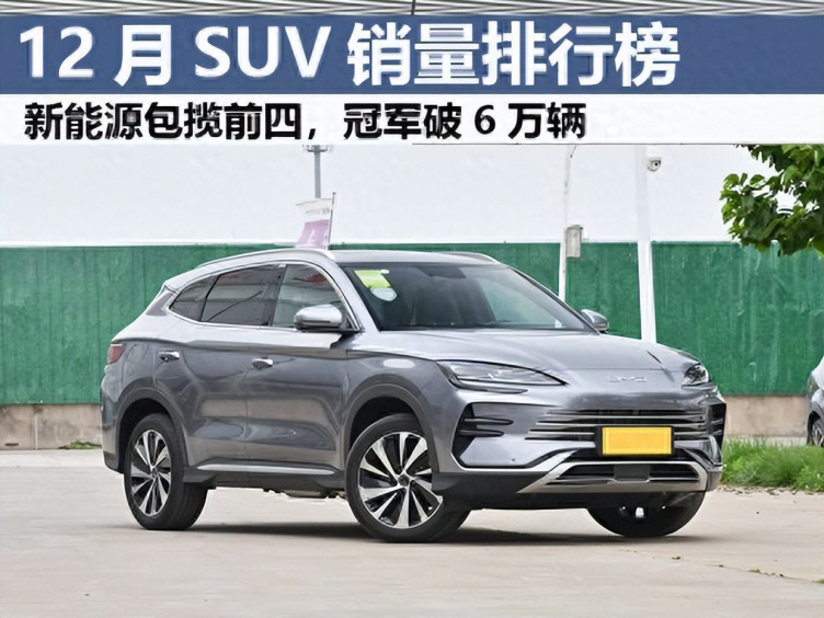 suv销量排行榜9月_2023年全年SUV销量榜总榜单!哈弗H6仅第六,比亚迪未能夺冠