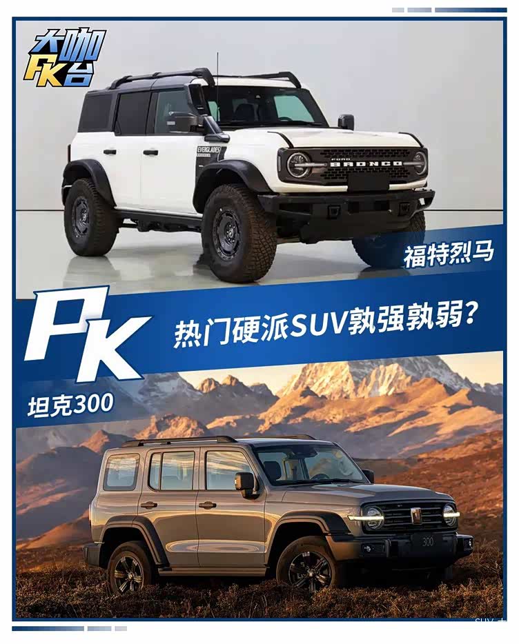 坦克300对比国产福特bronco烈马,谁是30万内越野suv扛把子