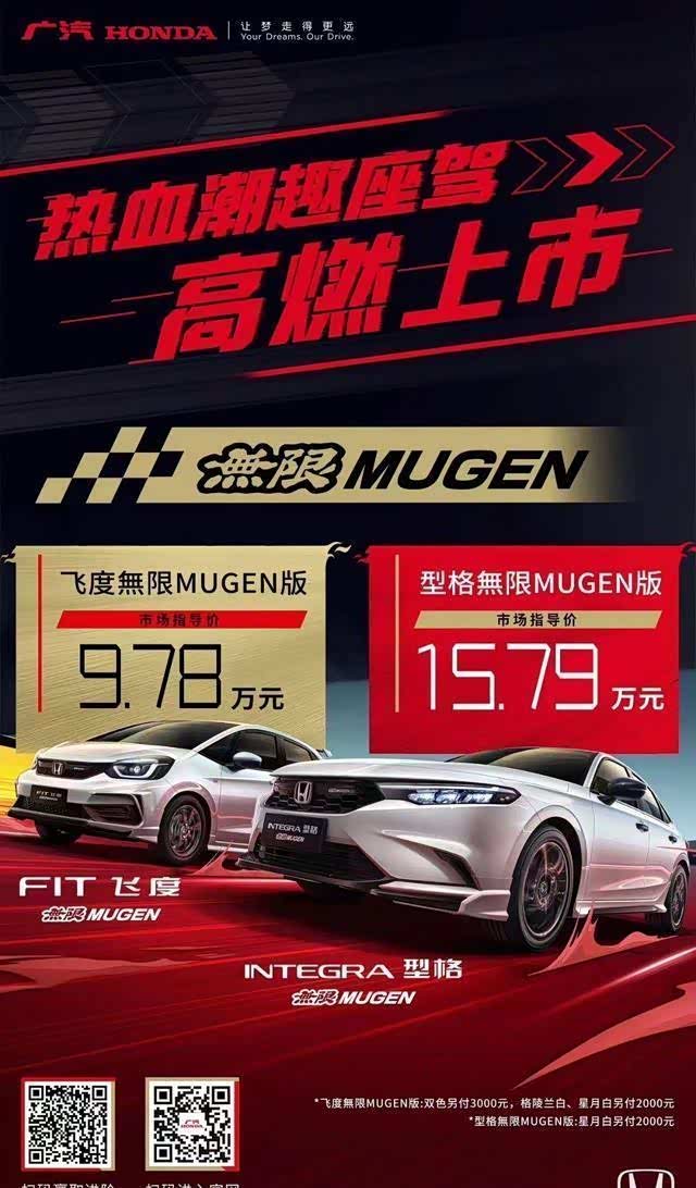 售价9.78万元起广汽本田型格飞度無限mugen版上市