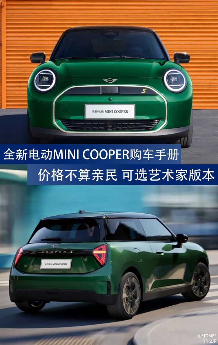 全新电动mini cooper购车手册:价格不算亲民 可选艺术家版本
