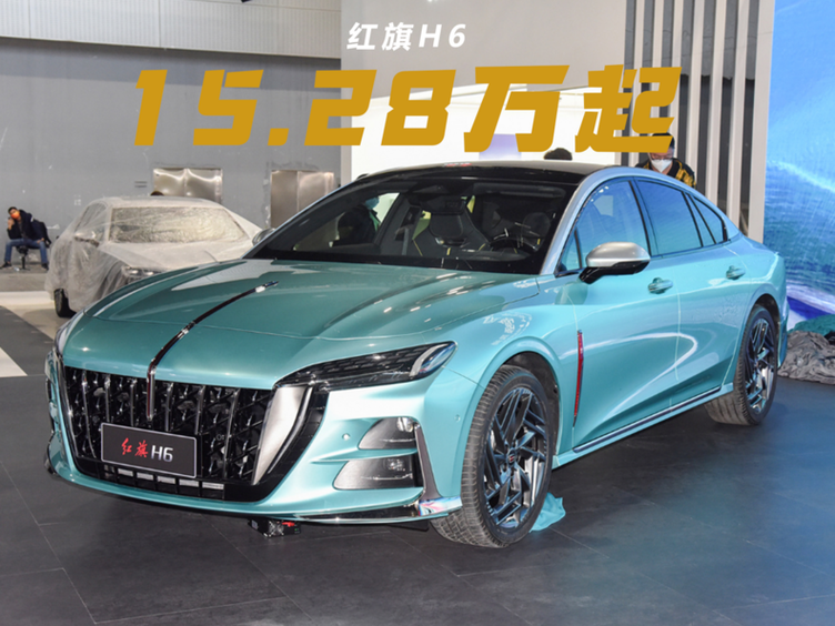 红旗h6降至15.28万元,掀背造型轿跑定位,不输雅阁/凯美瑞