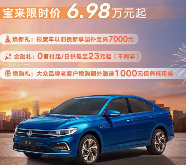 大众宣布宝来698万元起,是否值得买?有什么优缺点?